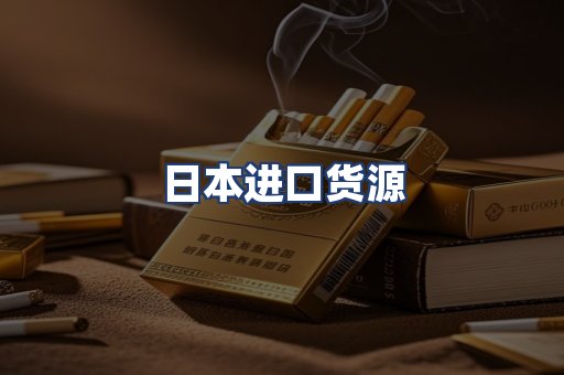 日本进口货源