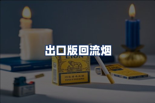 出口版回流烟